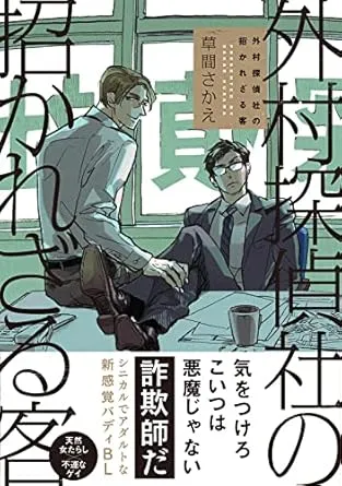 外村侦探社的不速之客