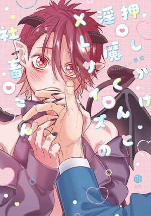 不请自来淫魔君与XL尺寸社畜漫画