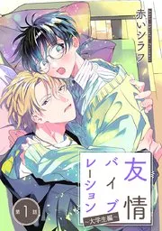 友情的震动～大学生篇～