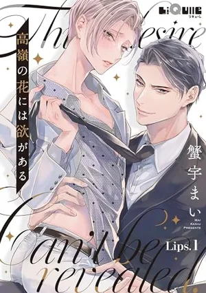 高岭之花亦绽慾心