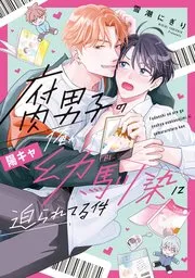 于身为腐男子的我被阳角竹马胁迫了的事漫画