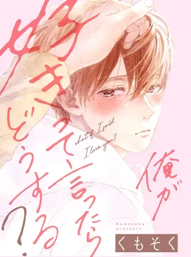 爱意传达时你会回应吗？漫画