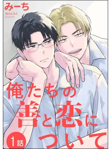 关于我们的善与恋漫画