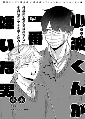 小波同学最讨厌的男人漫画