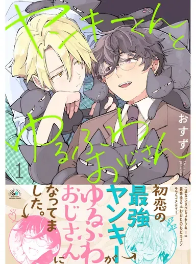 不良君与软绵大叔漫画