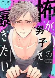 想揭穿胆小的男生漫画