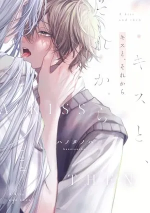 吻你之后是吻的延续