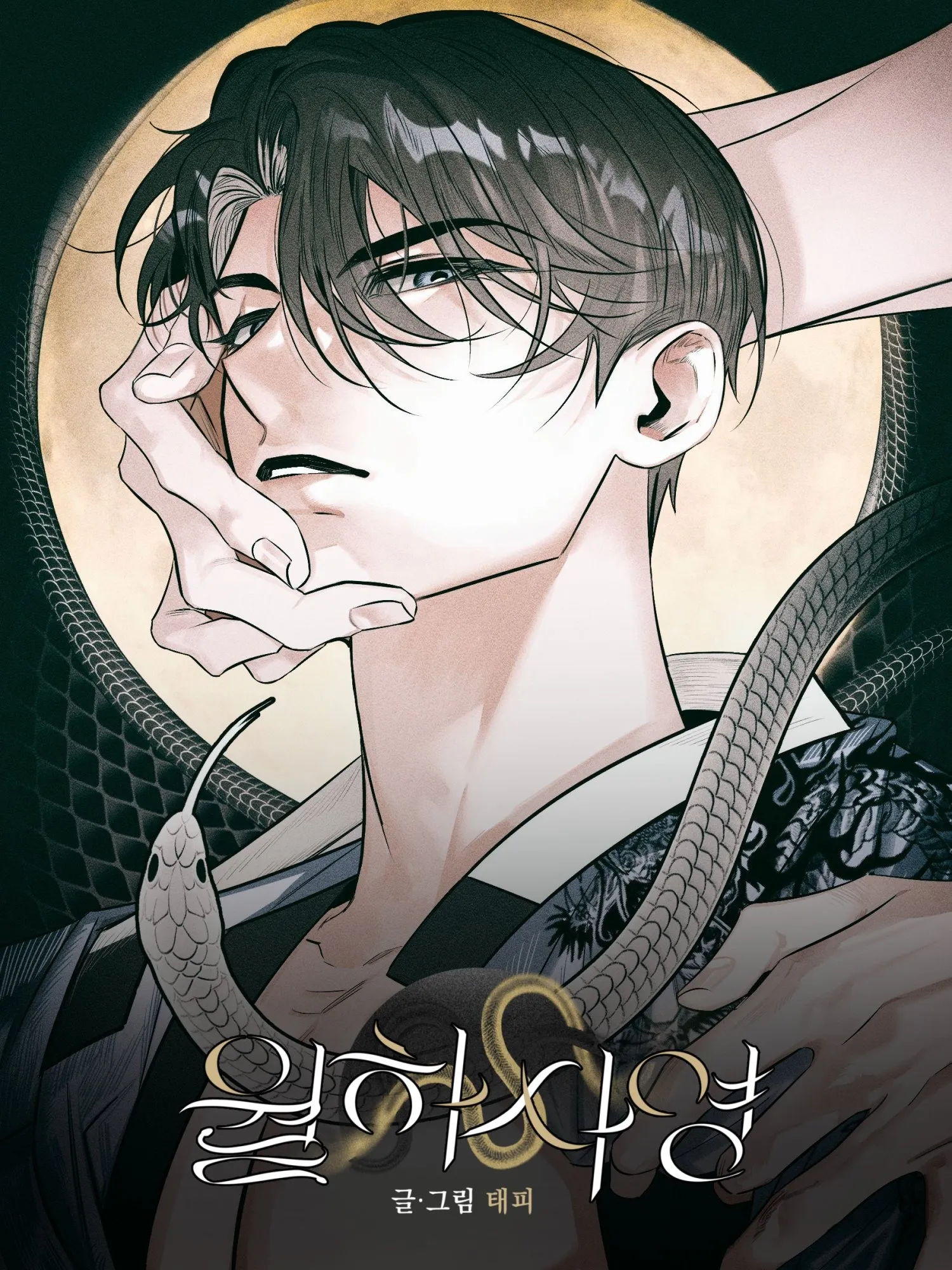 月下巳影【无码】漫画