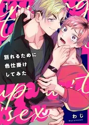 为了分手使出美人计