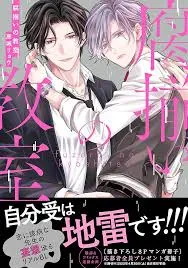 腐向配对的教室