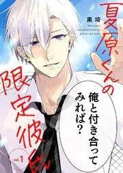 夏原君的限定男友漫画