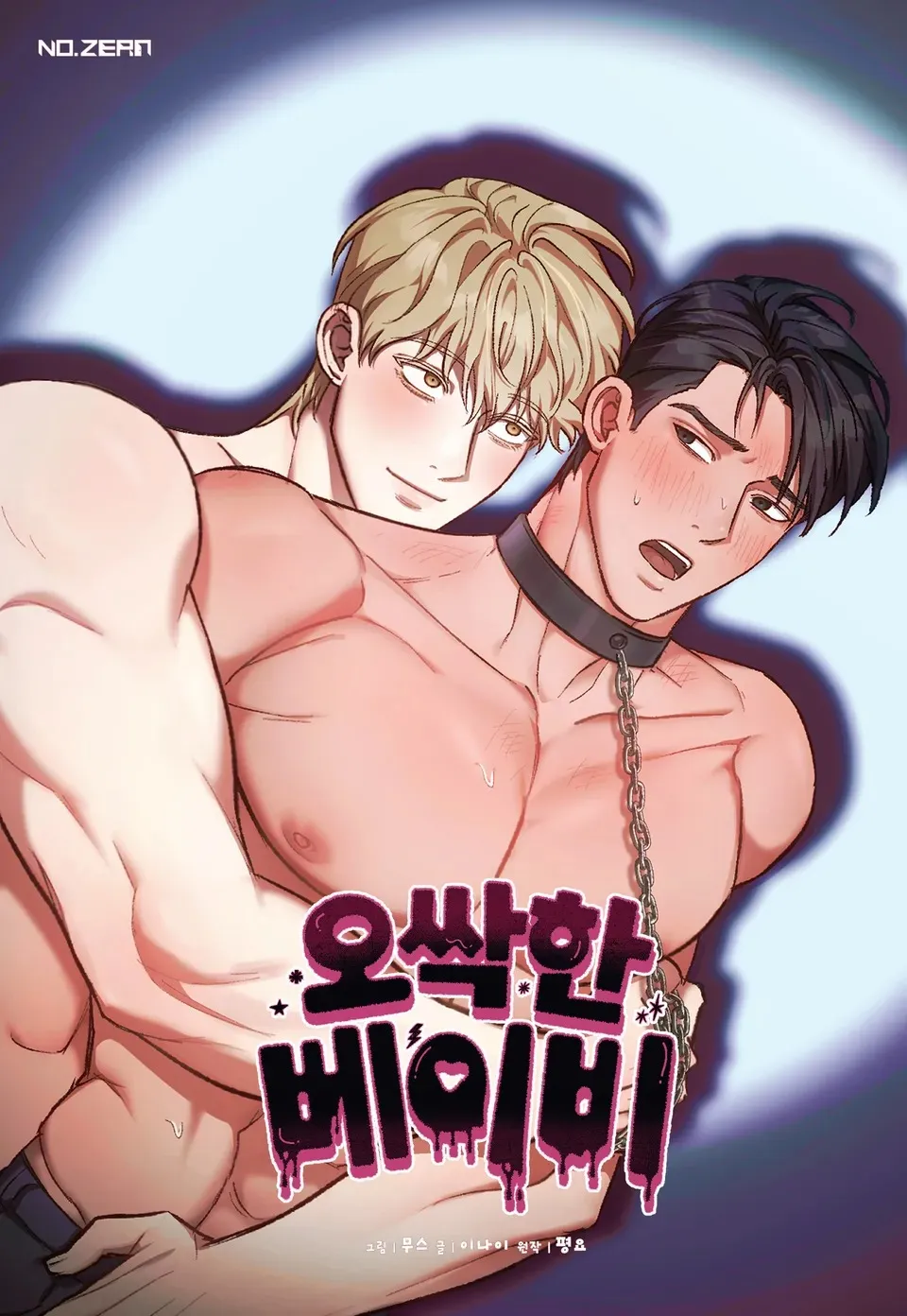 我的惊悚宝贝【无码】漫画