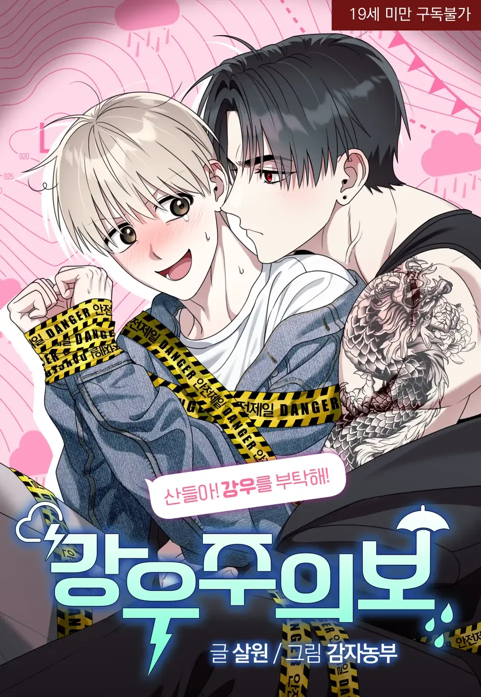 强降雨预警漫画