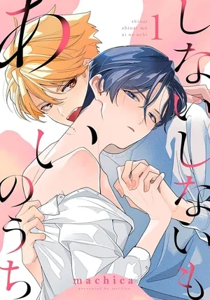 拒绝连连亦为爱漫画