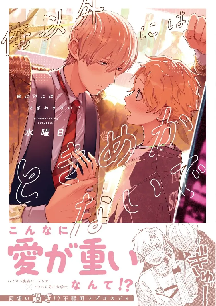 不要对我以外的人心动