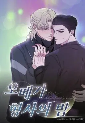 Omega刑警之夜漫画