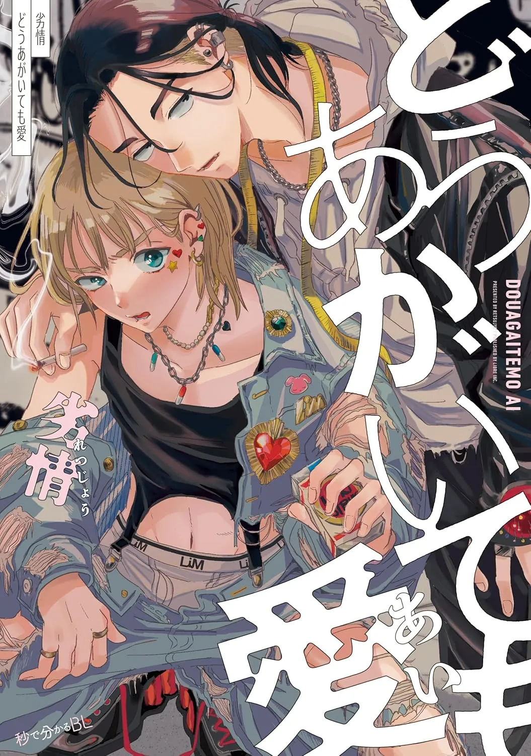 【时尚穿搭学习手册】无论怎样挣扎也要爱