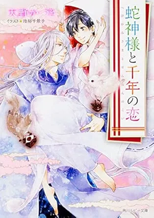 和蛇神大人的千年之恋漫画