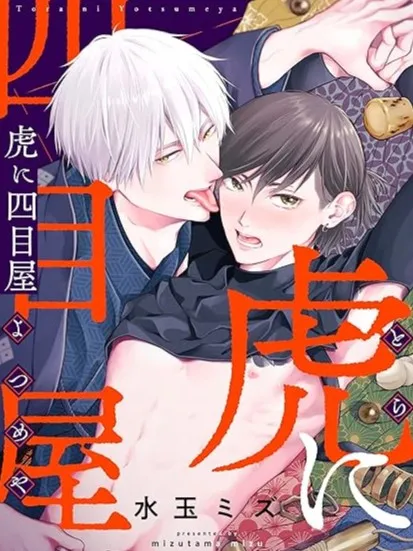 虎与四目屋漫画