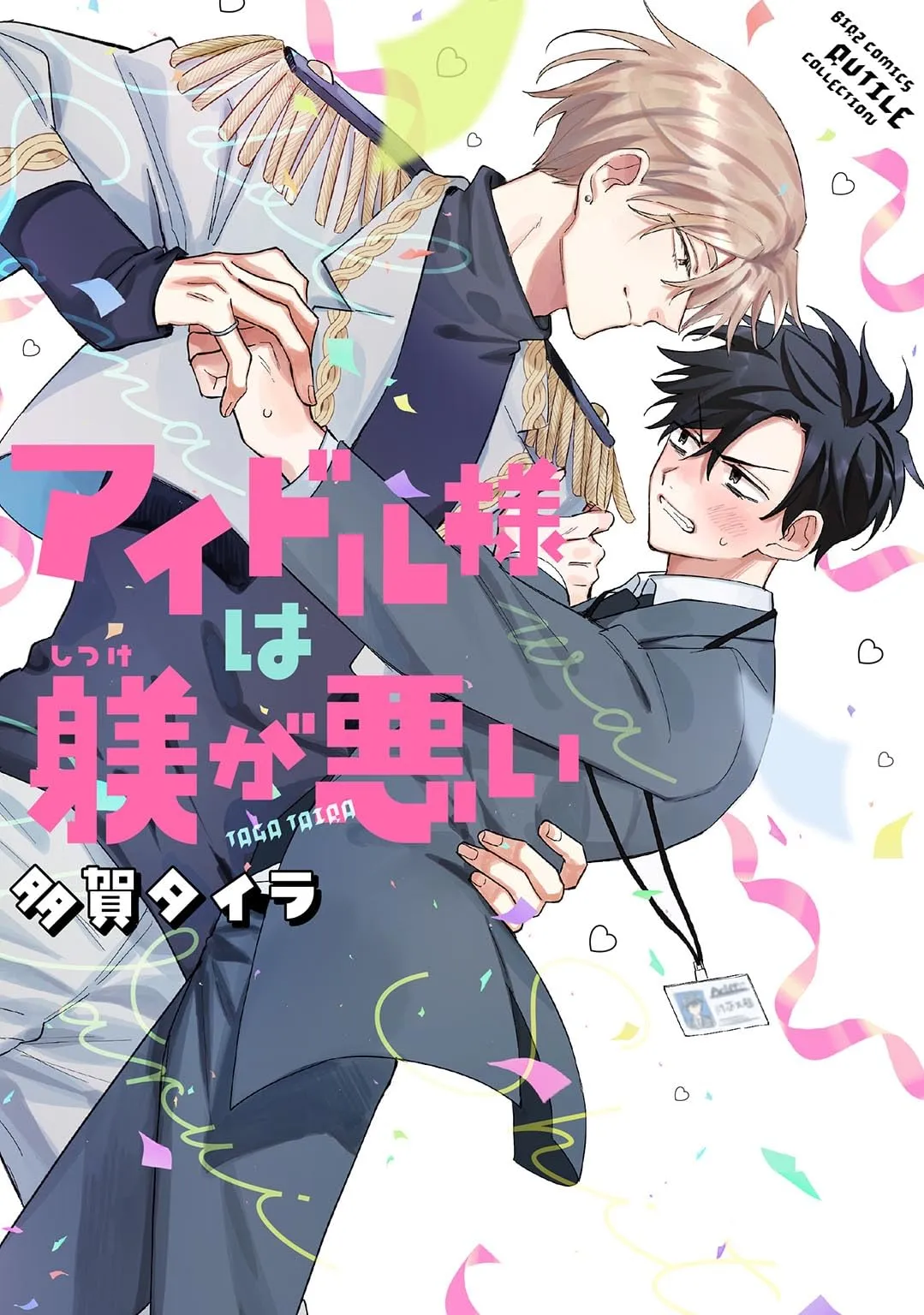 偶像大人他不服管教漫画