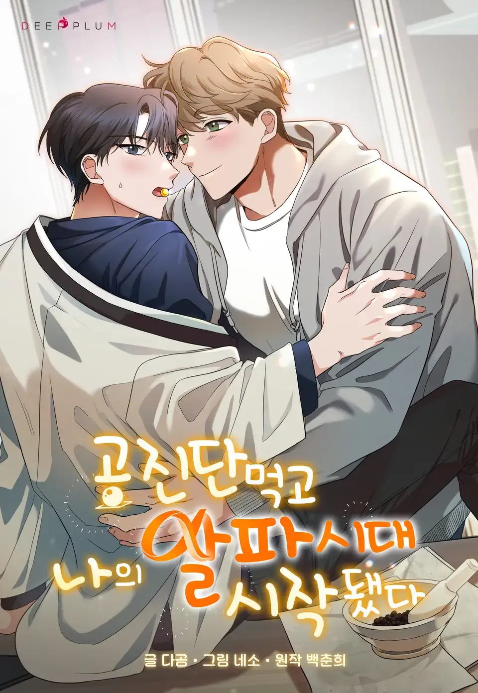 吃了拱辰丹后我的Alpha时代开始了漫画