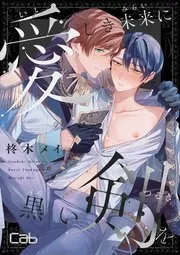将漆黑之剑献于深爱的未来漫画