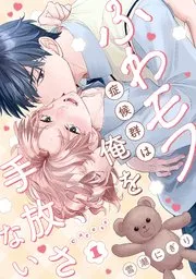 毛绒控竹马不肯放开我漫画