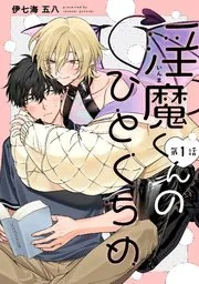 淫魔君的第一口漫画