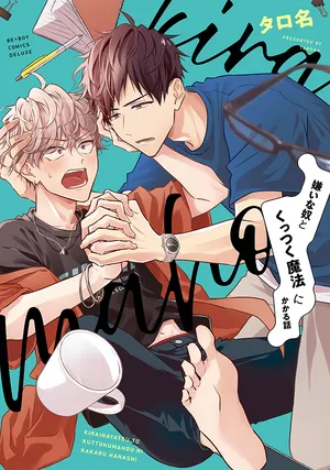被迫和讨厌傢伙黏在一起的魔法漫画