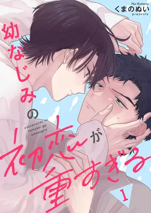 童年玩伴的初恋太过沉重漫画