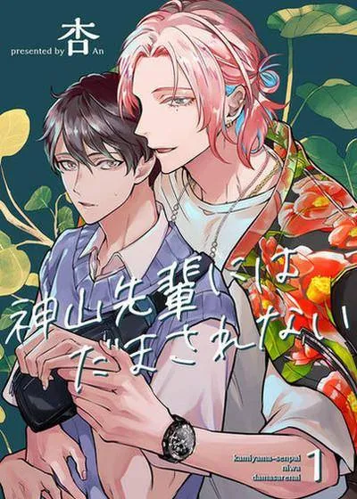 别被神山学长骗了漫画
