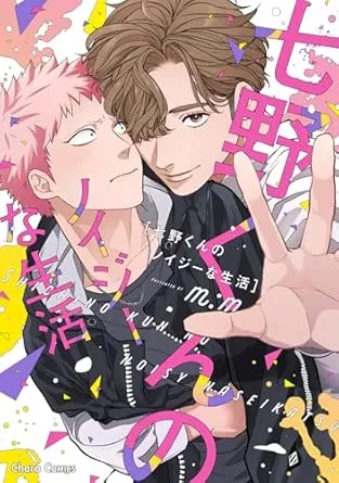 七野的吵闹生活漫画