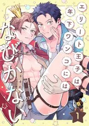 精英王子绝不会屈服于年下狗狗漫画