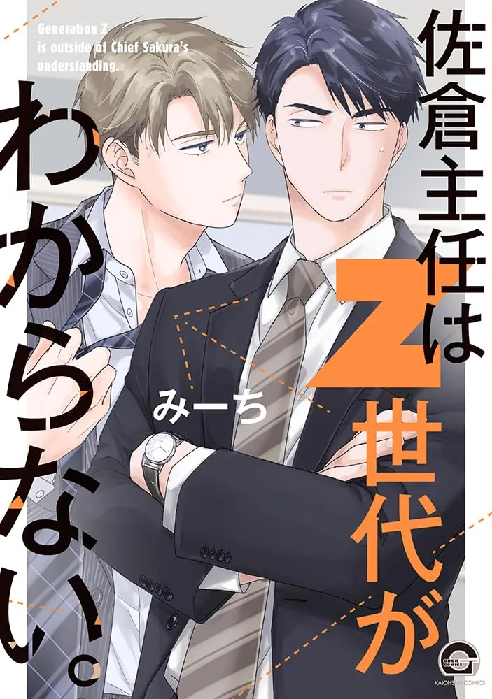 佐仓主任搞不懂Z世代。漫画