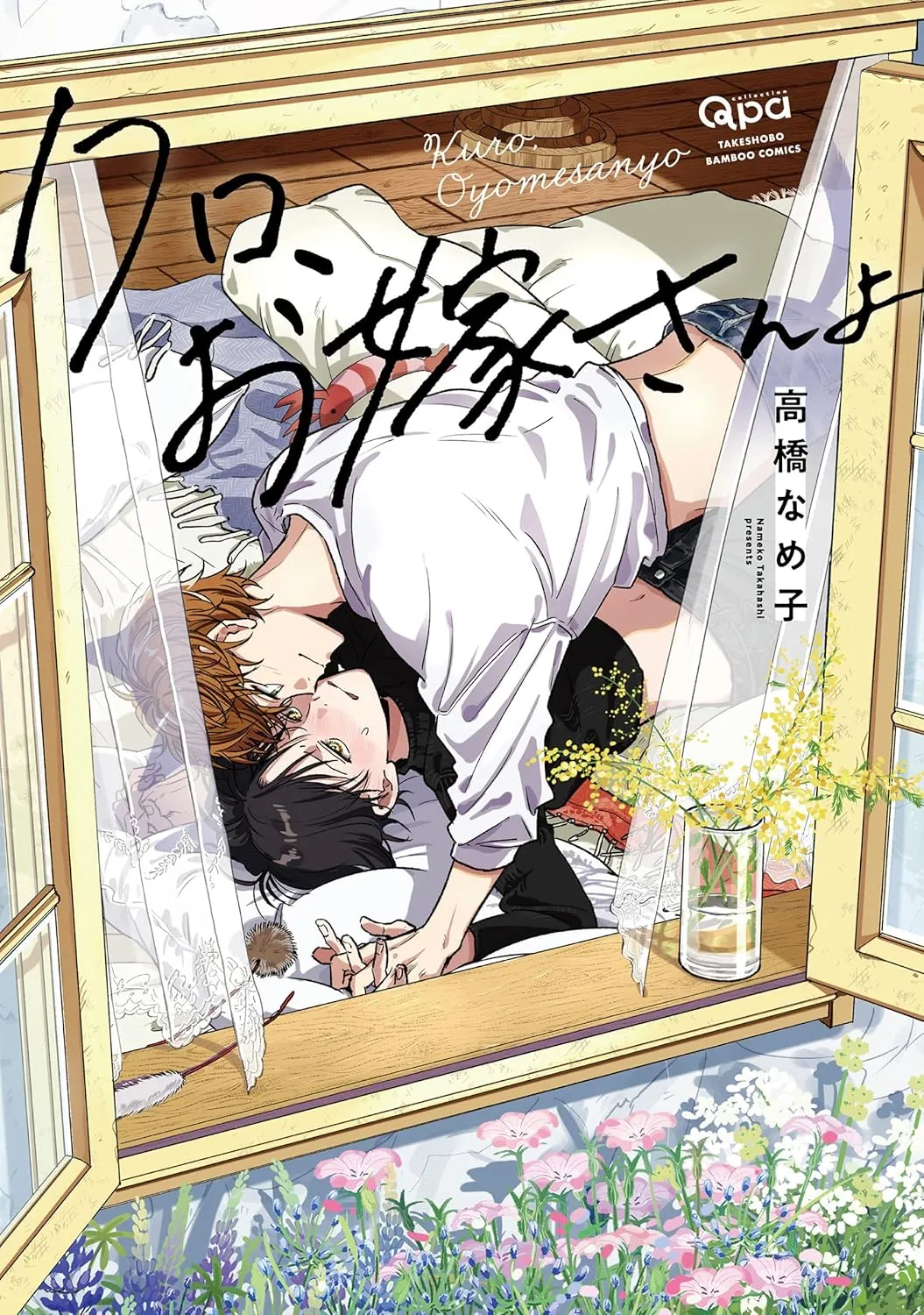 小黑、是你的妻子喔