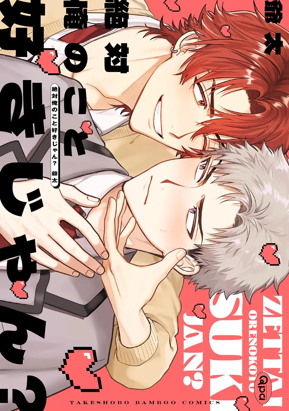 你绝对是喜欢我吧？漫画