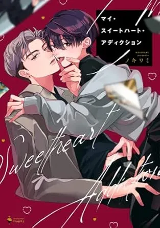 MY SWEET ADDICTION漫画