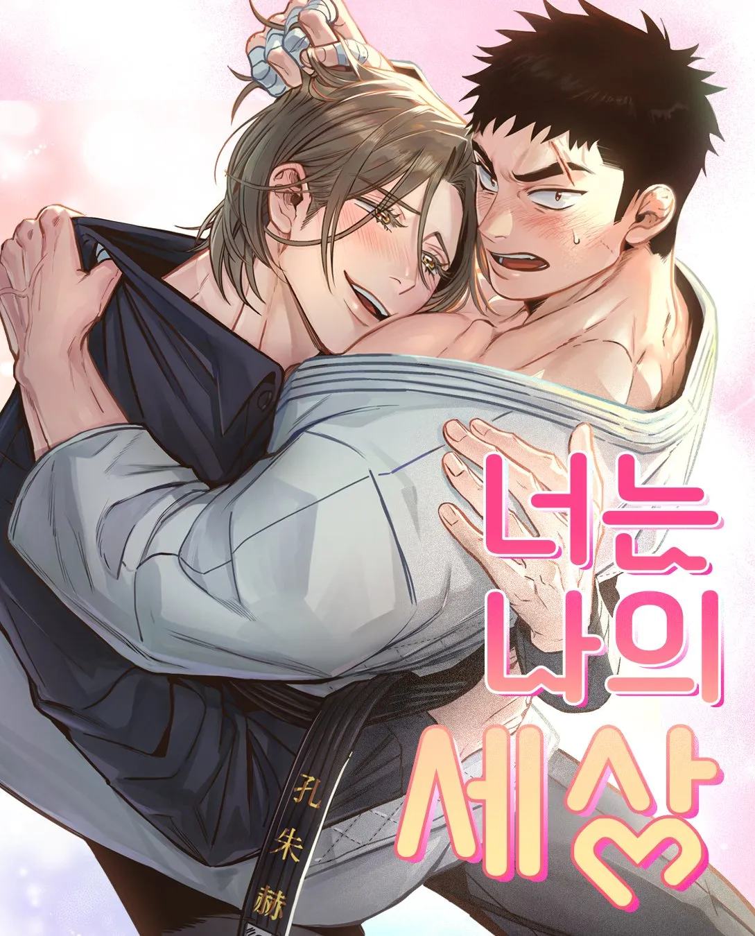 你是我的全世界【无码】漫画