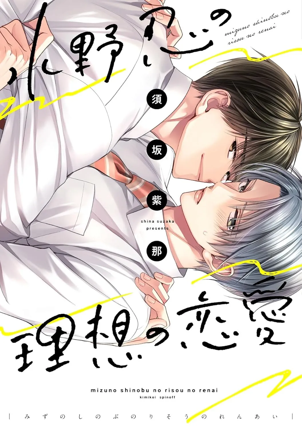 水野忍的理想的恋爱漫画