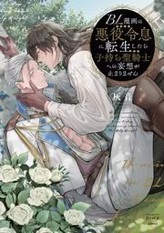 转生成恶役少爷后，对寡夫圣骑士的妄想完全停不下来