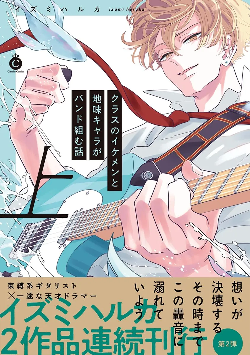 班裡的大帅哥和土气小透明组乐队的故事漫画