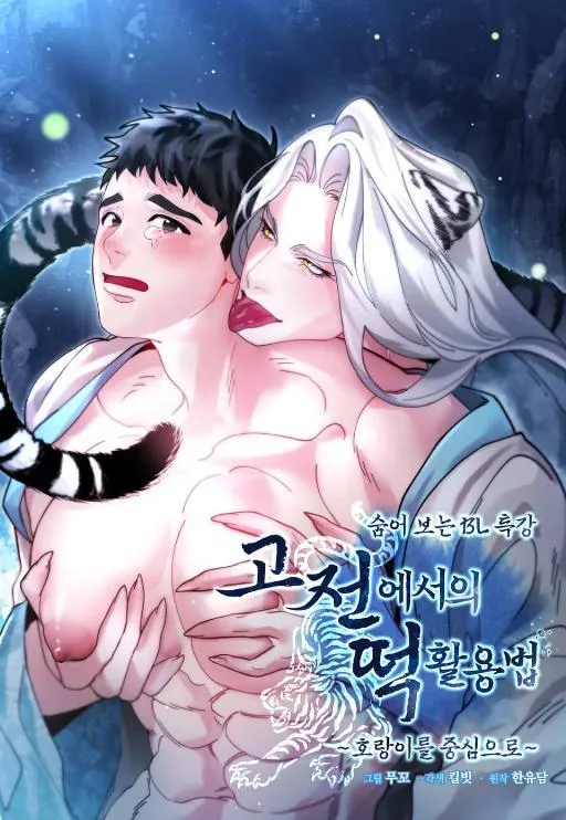 隐秘的BL讲堂:古典文学中~以糕为喻,以虎为例~漫画