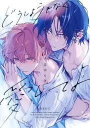 爱我爱到无可救药漫画