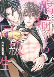 腐向配对的同级生漫画