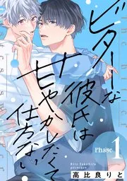 酷酷脸男友实在太想宠爱受不了啦