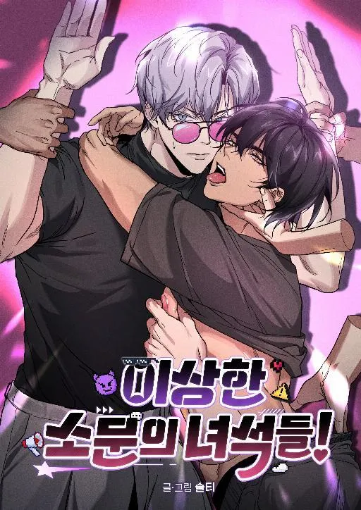 奇怪传闻中的家伙们漫画