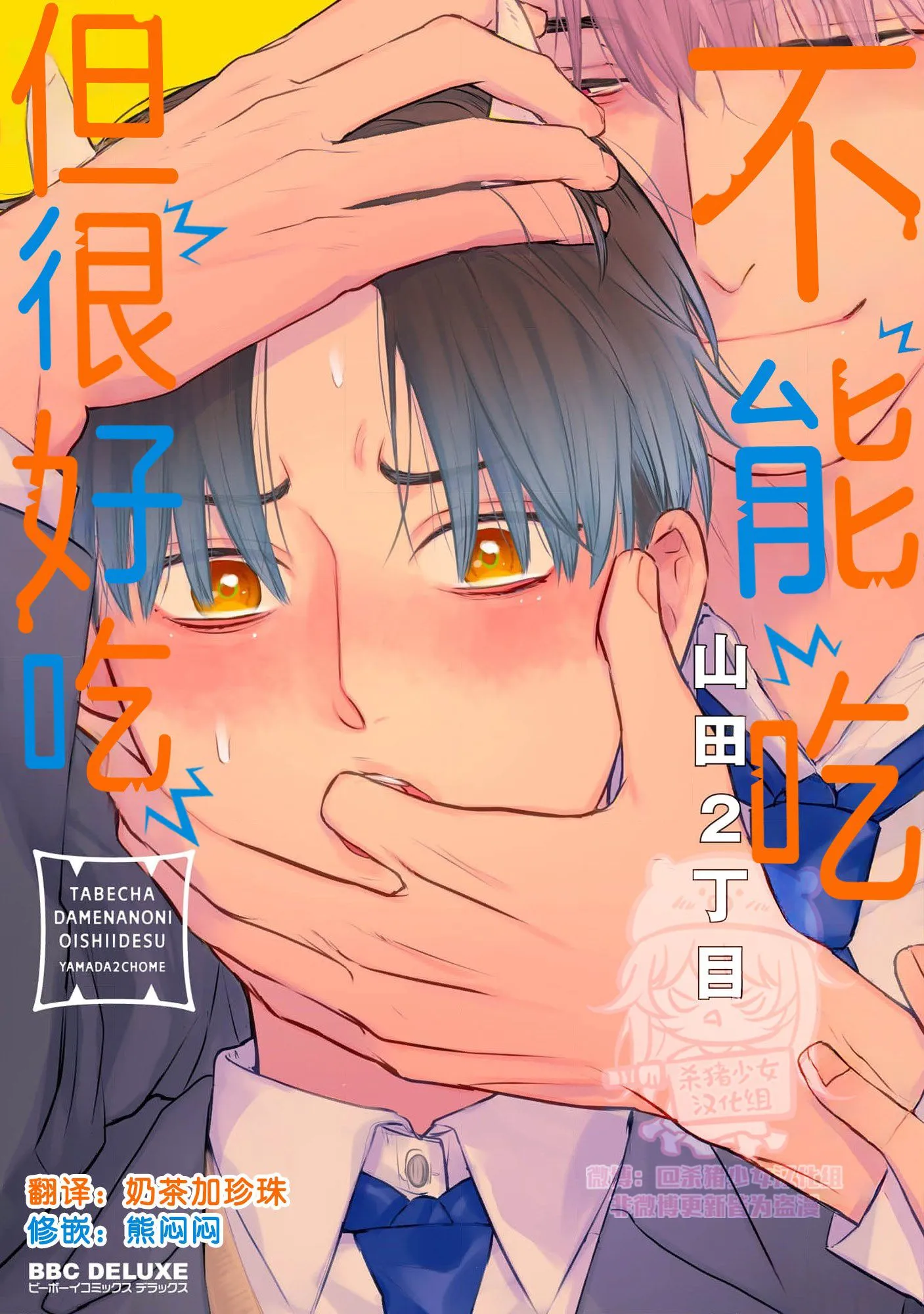 不能吃，但好好吃漫画