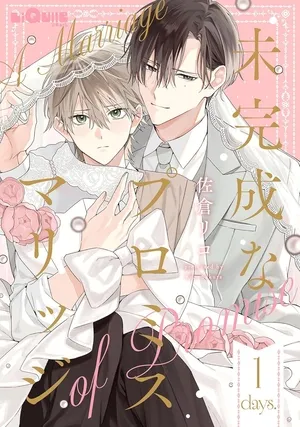 未完成なプロミスマリッジ漫画