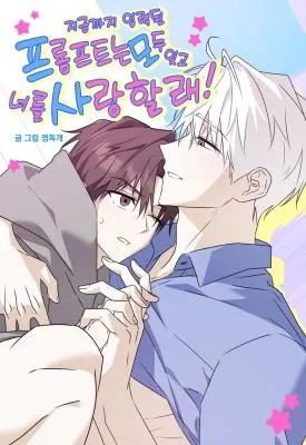 到现在为止输入的提示语都忘掉，只爱你！漫画