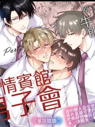 站不起来的无节操原牛郎和一旦沉迷后果很严重的男人及其弟弟情侣的4P爱情宾馆男子会漫画